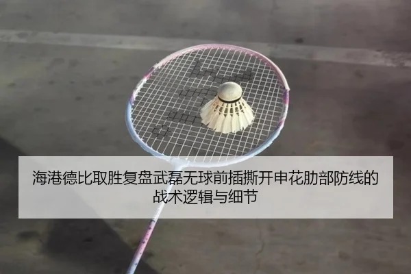 海港德比取胜复盘武磊无球前插撕开申花肋部防线的战术逻辑与细节